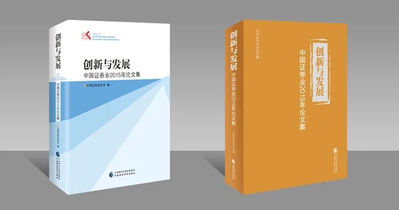 圖7：《創(chuàng)新與發(fā)展——中國(guó)證券業(yè)論文集》樣書